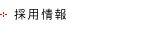 採用情報