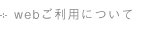 webご利用について