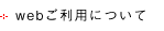 webご利用について