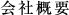 会社概要