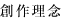 創作理念