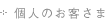 個人のお客さま