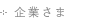 企業さま