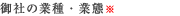 御社の業種・業態