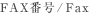 FAX番号