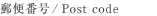 郵便番号