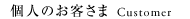 個人のお客様