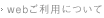 webご利用について