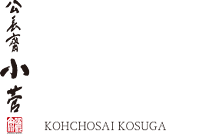 公長齋小菅 - こうちょうさい こすが
