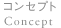 コンセプト - Concept