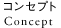 コンセプト - Concept