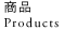 定番商品 - Products