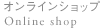 オンラインショップ - Online shop