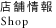店舗情報 - Shop