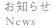 お知らせ -  News