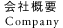 会社概要 - Company