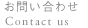 お問い合わせ - Contact us