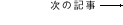 次の記事