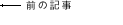 前の記事