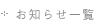 お知らせ一覧