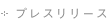 プレスリリース