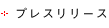 プレスリリース