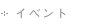 イベント