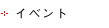 イベント-Event