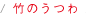 竹のうつわ Tablewares