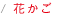 花かご Flower baskets