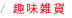 趣味雑貨 Fancy small items