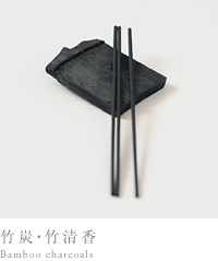 竹炭・竹清香 Bamboo charcoals